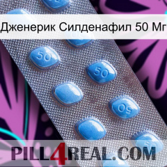 Дженерик Силденафил 50 Мг viagra3